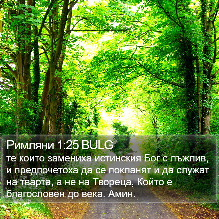 Римляни 1:25 BULG Bible Study