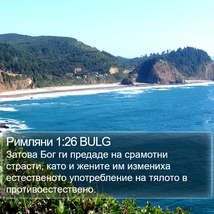 Римляни 1:26 BULG Bible Study