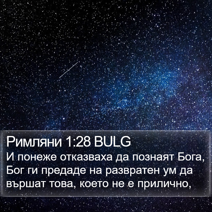 Римляни 1:28 BULG Bible Study