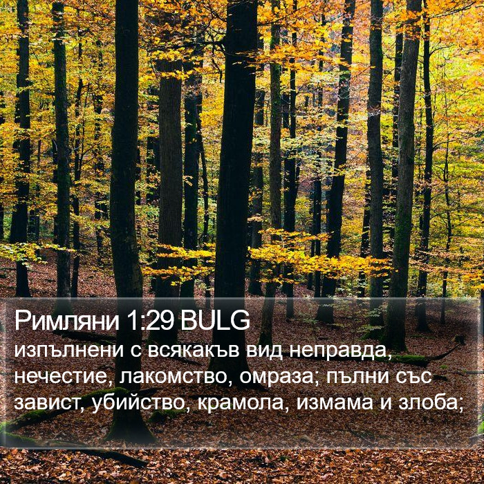 Римляни 1:29 BULG Bible Study