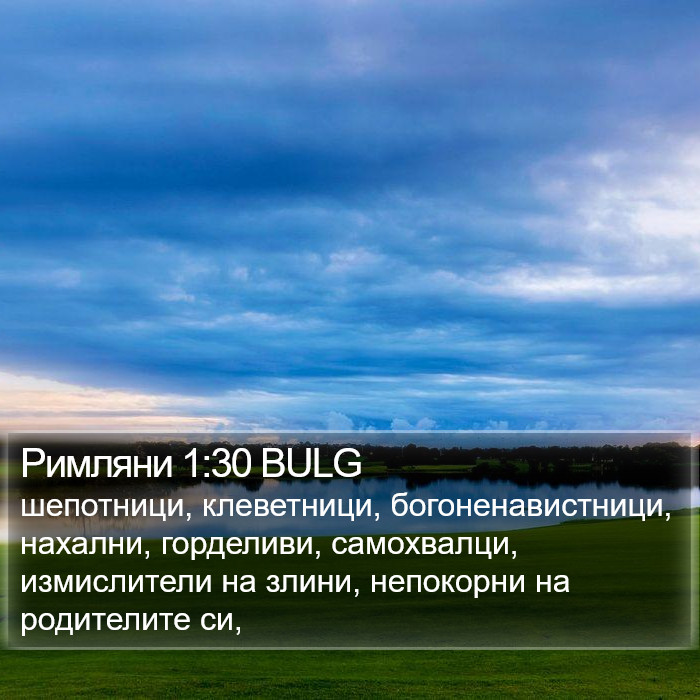 Римляни 1:30 BULG Bible Study