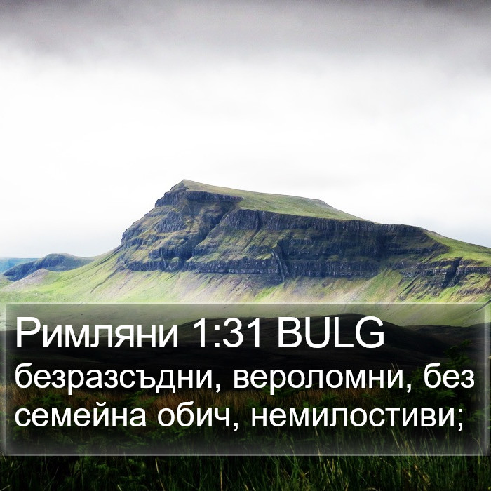 Римляни 1:31 BULG Bible Study