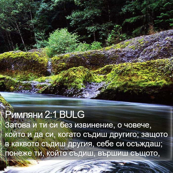 Римляни 2:1 BULG Bible Study