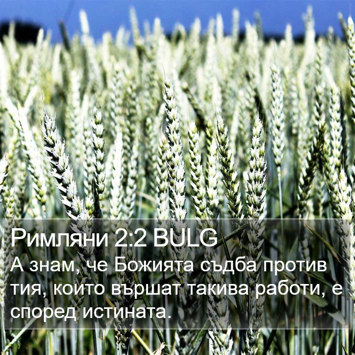 Римляни 2:2 BULG Bible Study