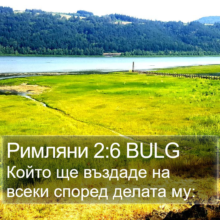 Римляни 2:6 BULG Bible Study