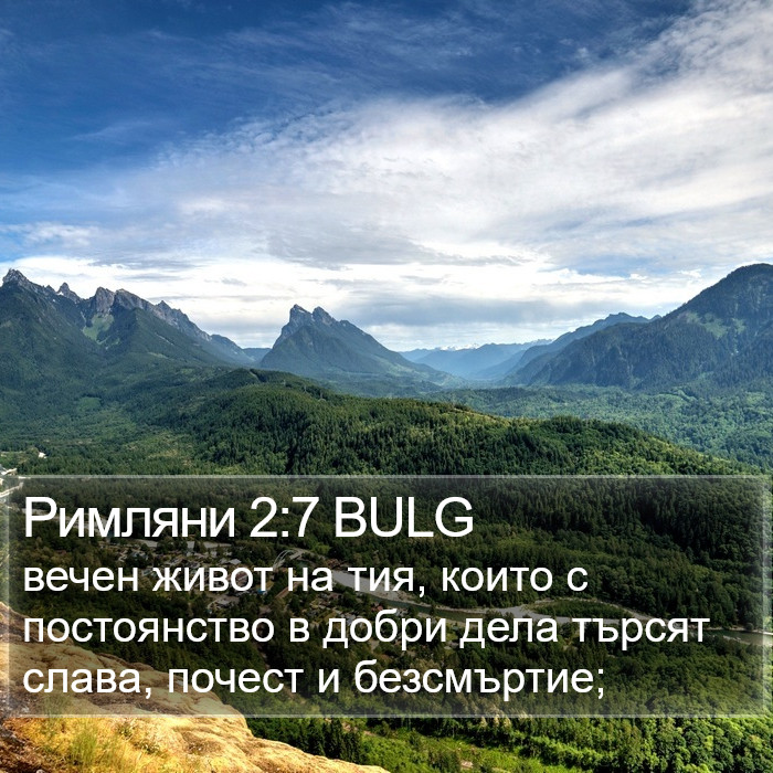 Римляни 2:7 BULG Bible Study