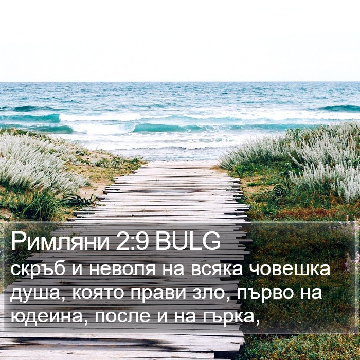 Римляни 2:9 BULG Bible Study
