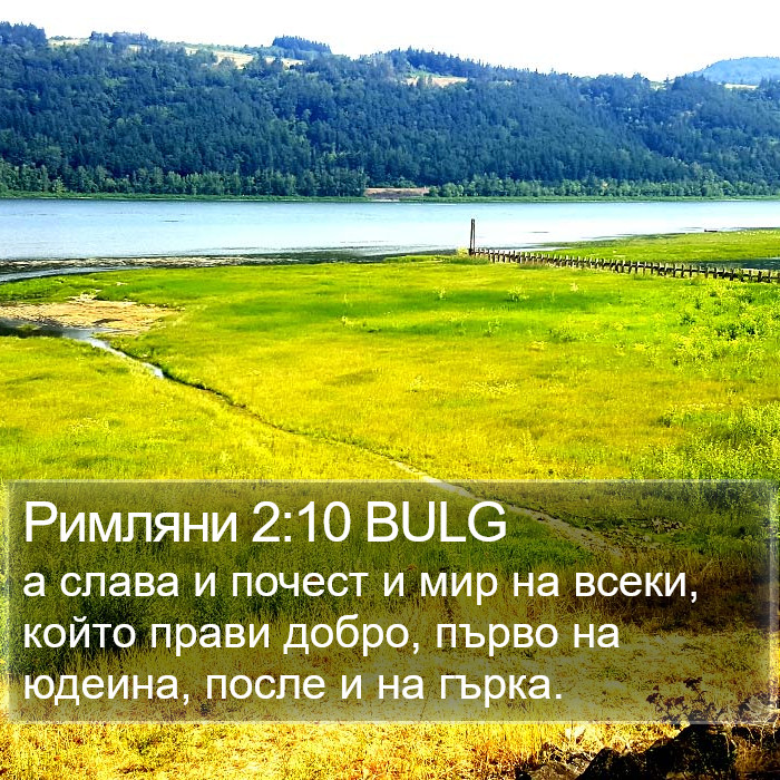 Римляни 2:10 BULG Bible Study