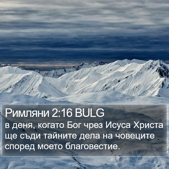 Римляни 2:16 BULG Bible Study