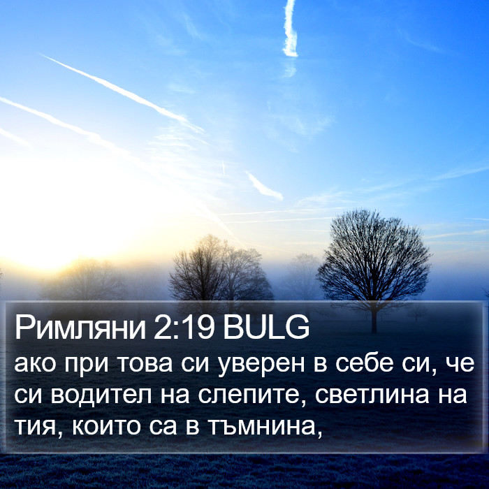 Римляни 2:19 BULG Bible Study