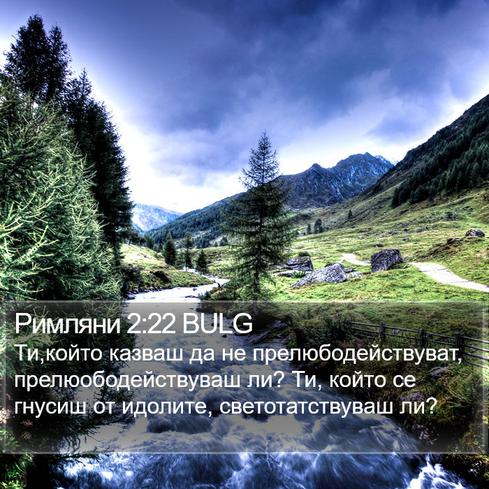 Римляни 2:22 BULG Bible Study