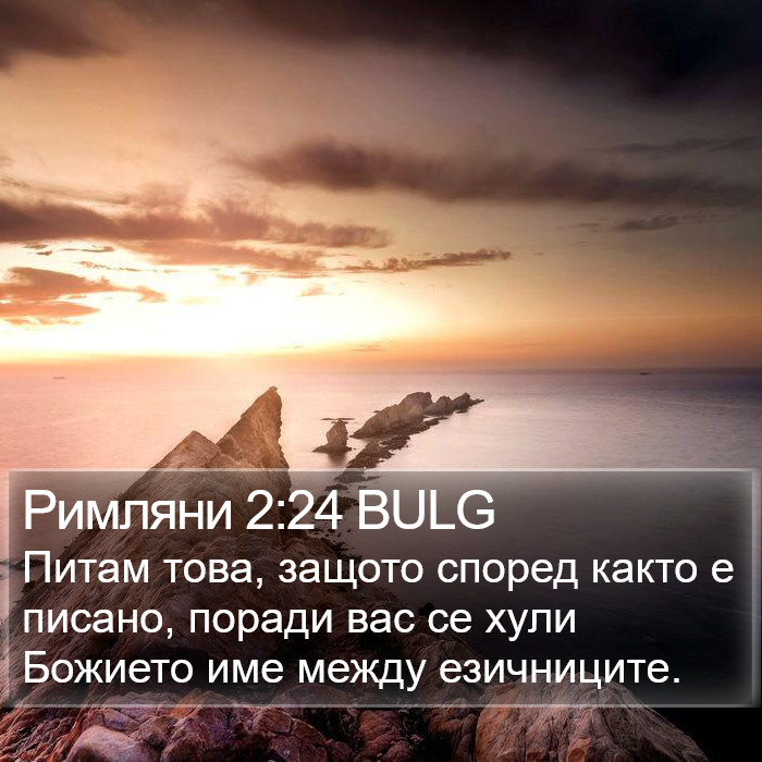 Римляни 2:24 BULG Bible Study