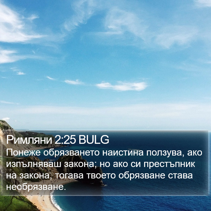 Римляни 2:25 BULG Bible Study