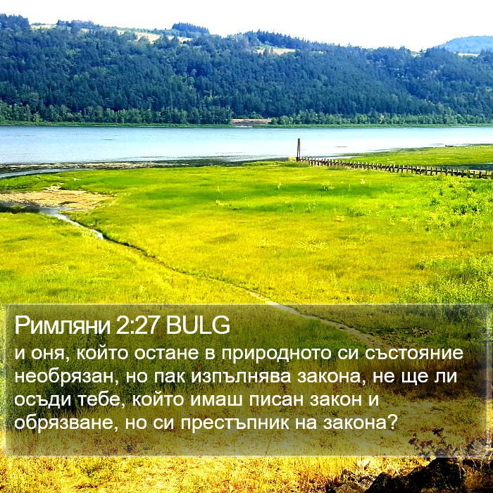 Римляни 2:27 BULG Bible Study