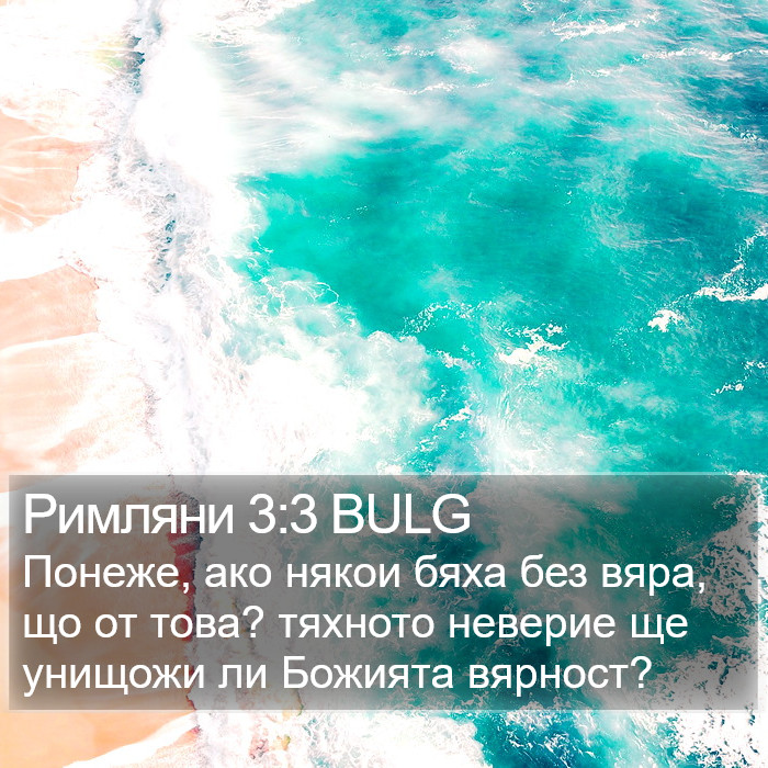 Римляни 3:3 BULG Bible Study