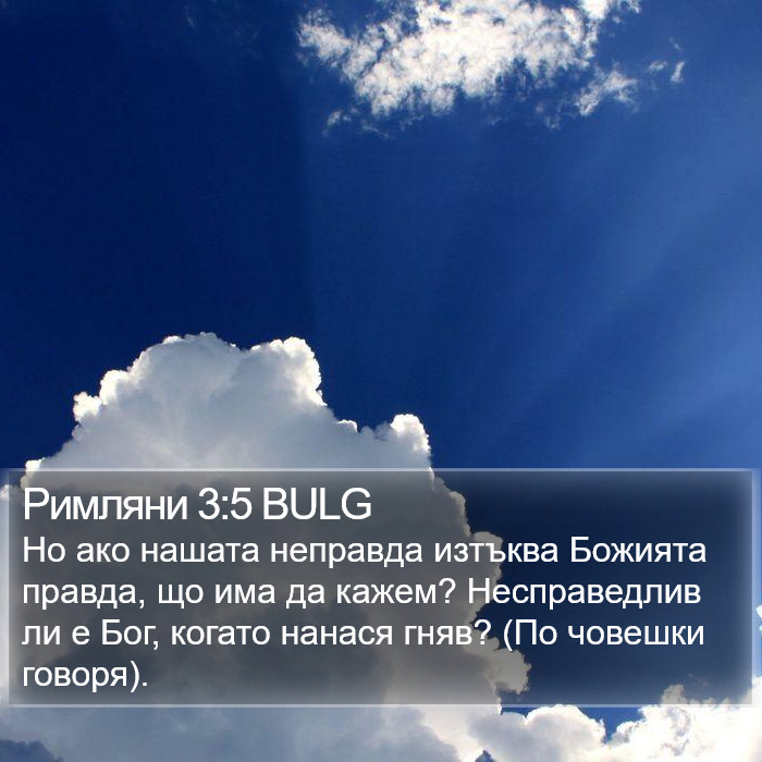 Римляни 3:5 BULG Bible Study