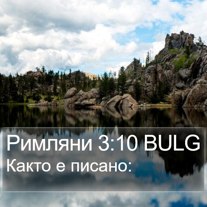 Римляни 3:10 BULG Bible Study