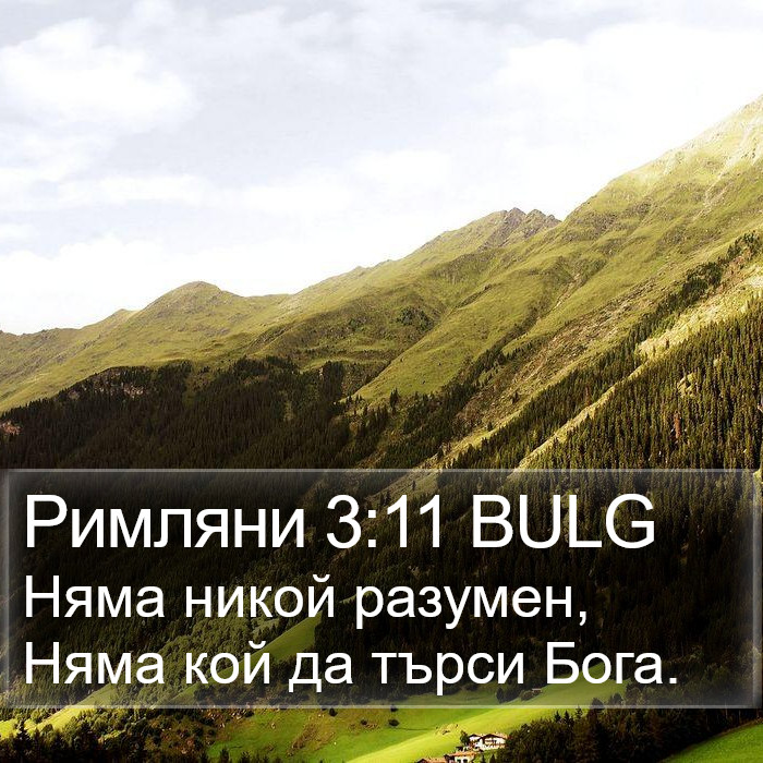 Римляни 3:11 BULG Bible Study