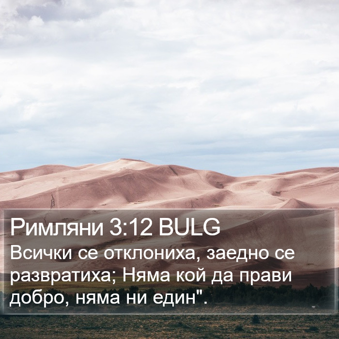 Римляни 3:12 BULG Bible Study