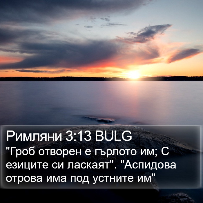 Римляни 3:13 BULG Bible Study