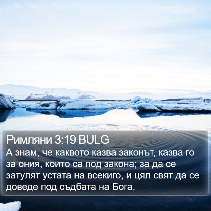 Римляни 3:19 BULG Bible Study