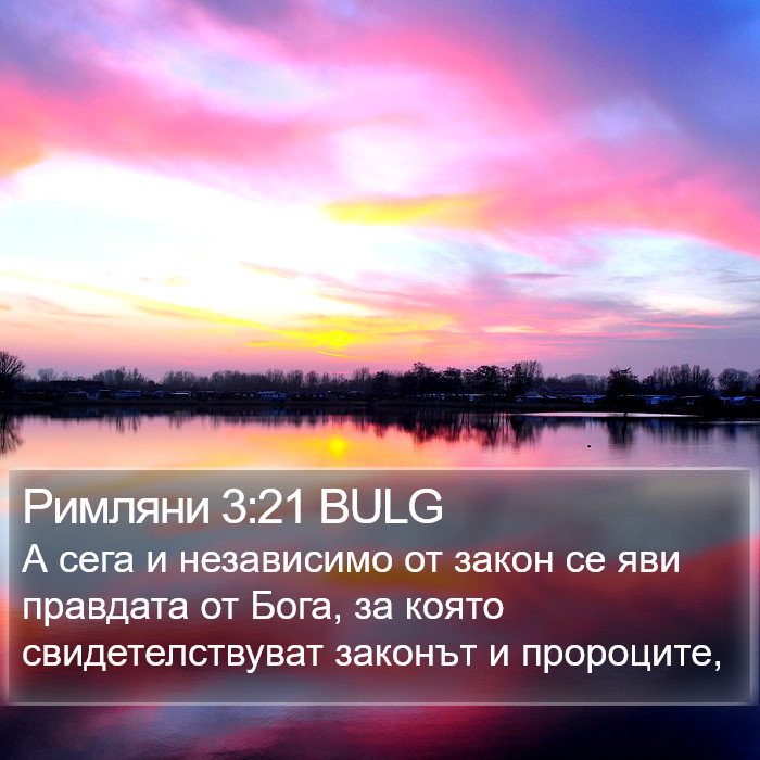 Римляни 3:21 BULG Bible Study