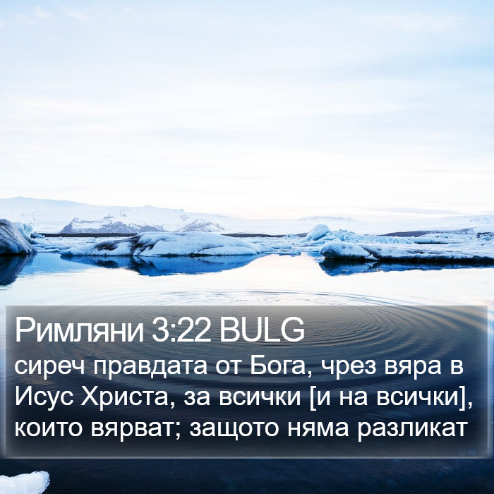 Римляни 3:22 BULG Bible Study