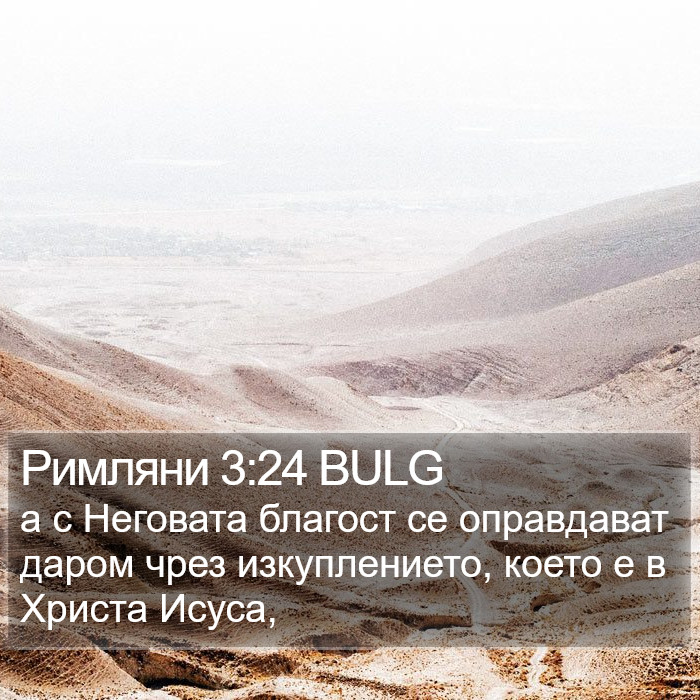 Римляни 3:24 BULG Bible Study