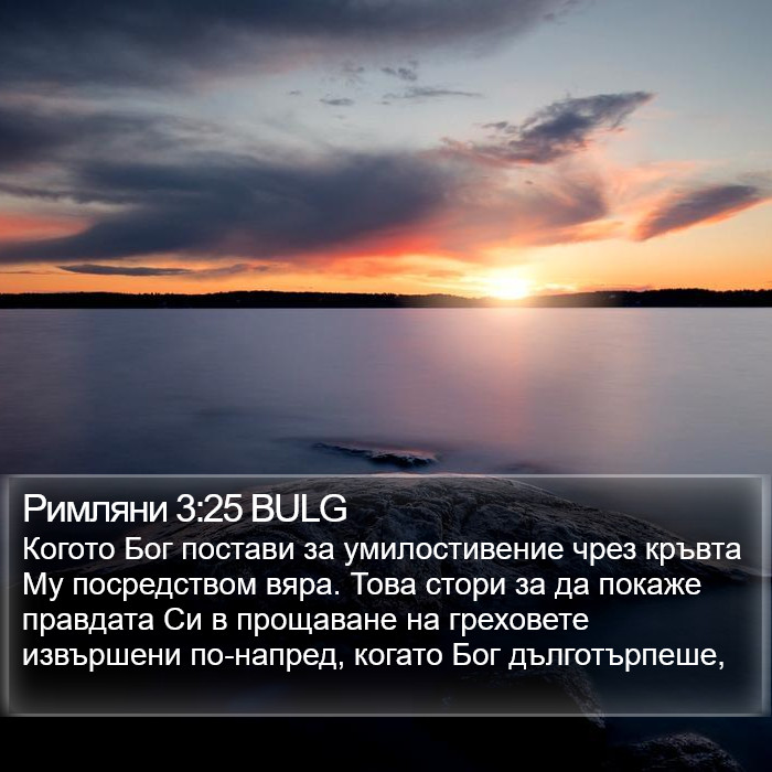 Римляни 3:25 BULG Bible Study