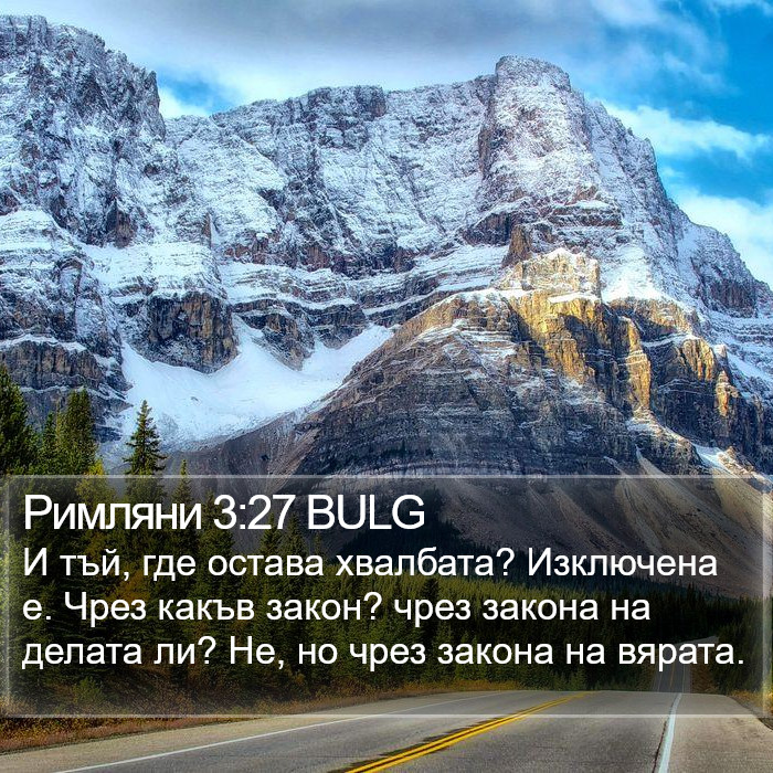 Римляни 3:27 BULG Bible Study