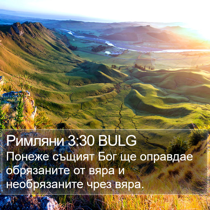 Римляни 3:30 BULG Bible Study