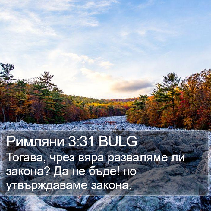 Римляни 3:31 BULG Bible Study