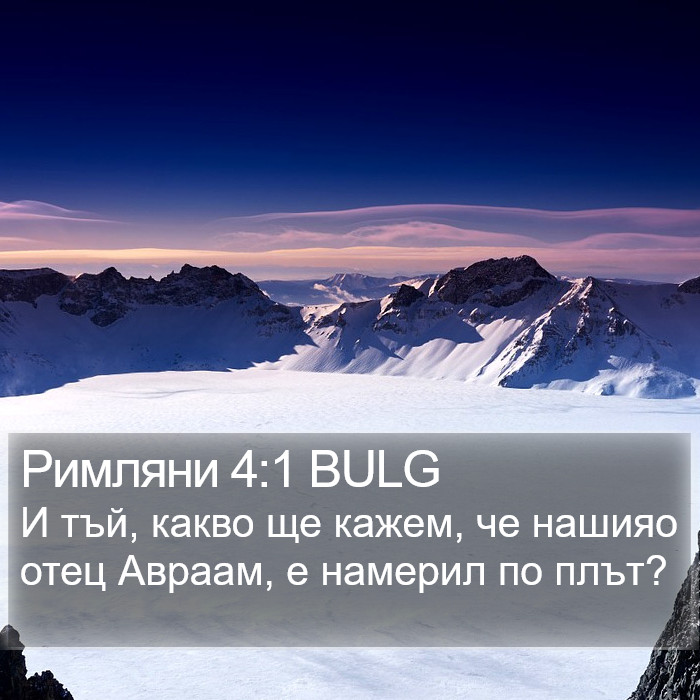 Римляни 4:1 BULG Bible Study