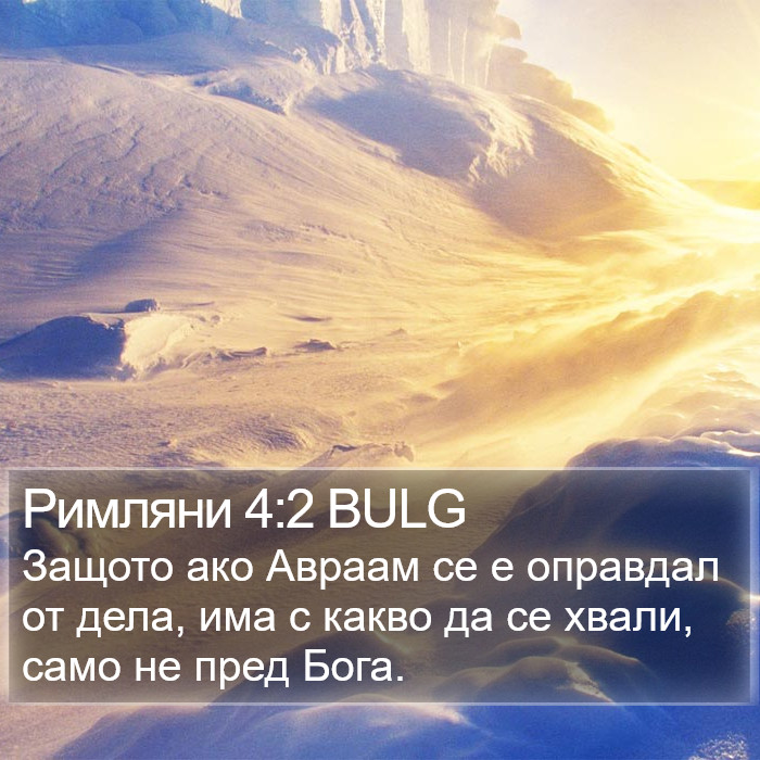 Римляни 4:2 BULG Bible Study