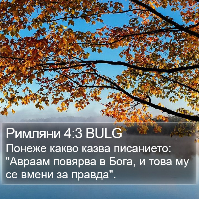 Римляни 4:3 BULG Bible Study