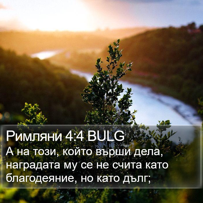 Римляни 4:4 BULG Bible Study