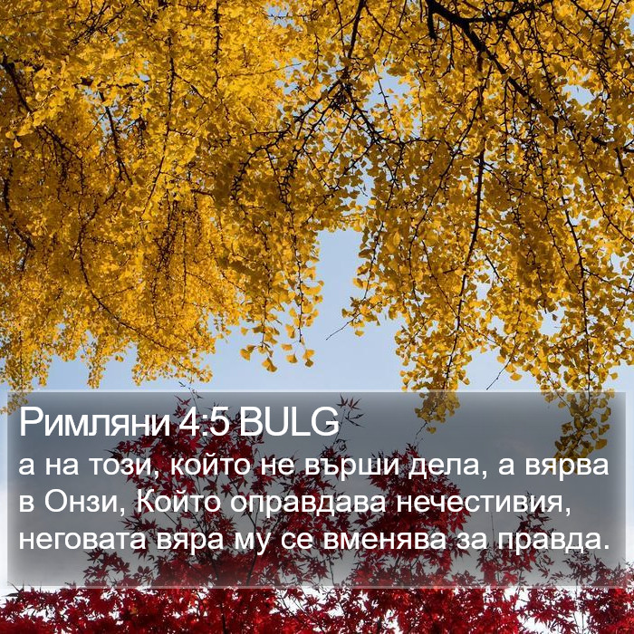 Римляни 4:5 BULG Bible Study