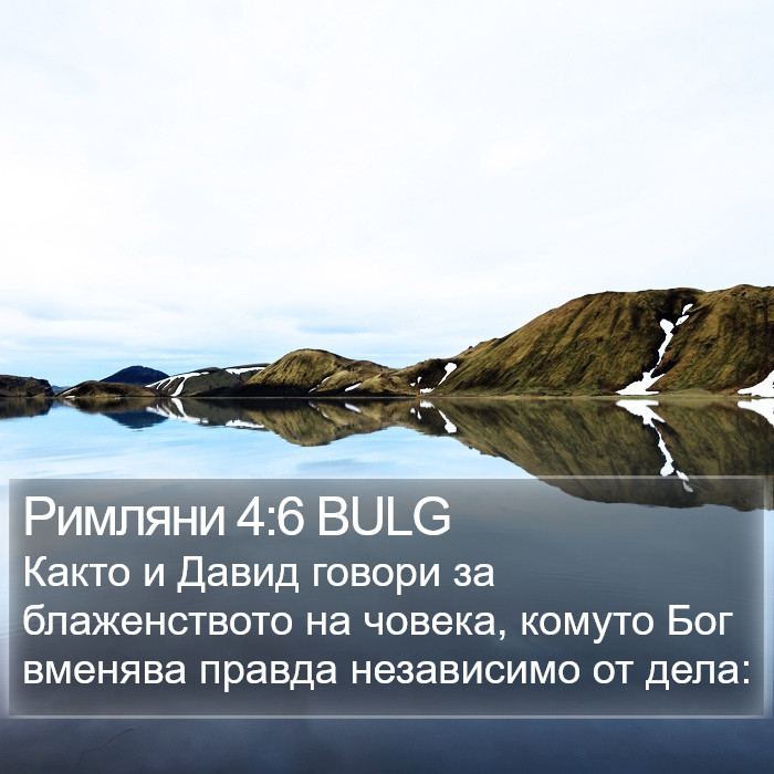 Римляни 4:6 BULG Bible Study