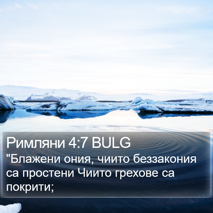 Римляни 4:7 BULG Bible Study