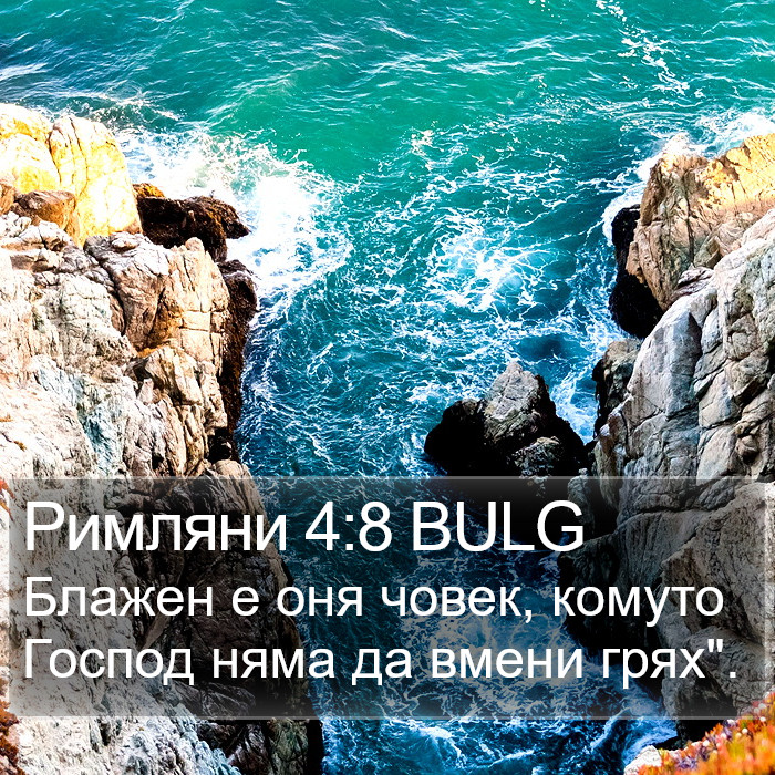 Римляни 4:8 BULG Bible Study