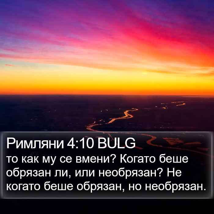 Римляни 4:10 BULG Bible Study