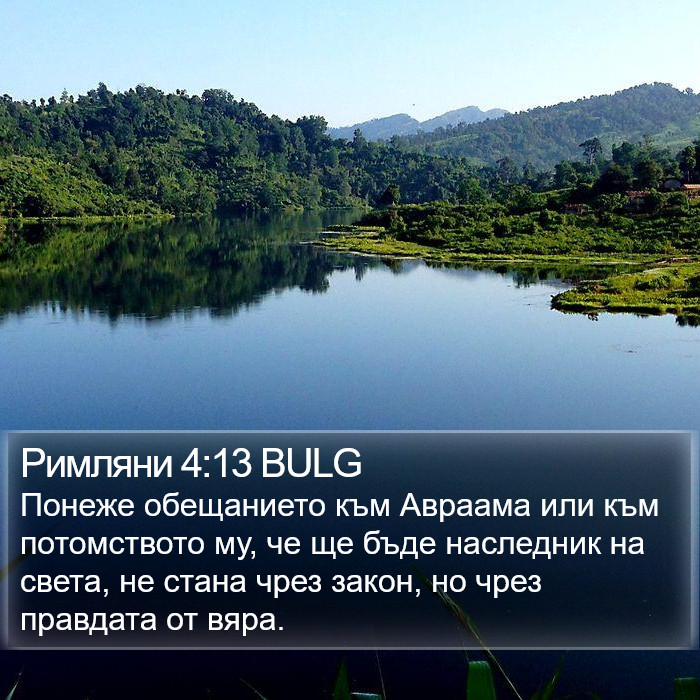 Римляни 4:13 BULG Bible Study