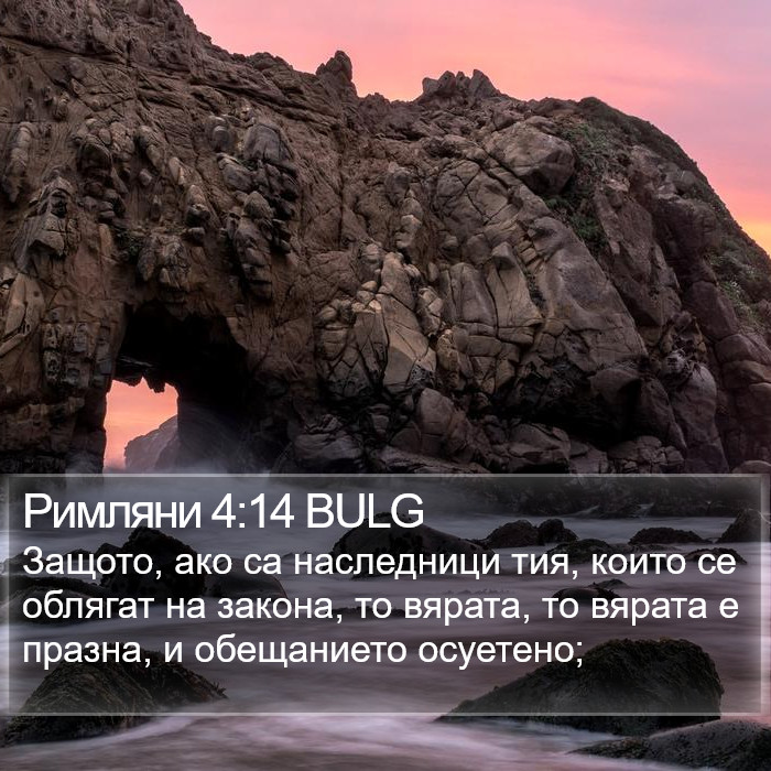 Римляни 4:14 BULG Bible Study