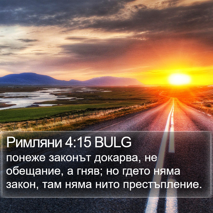 Римляни 4:15 BULG Bible Study