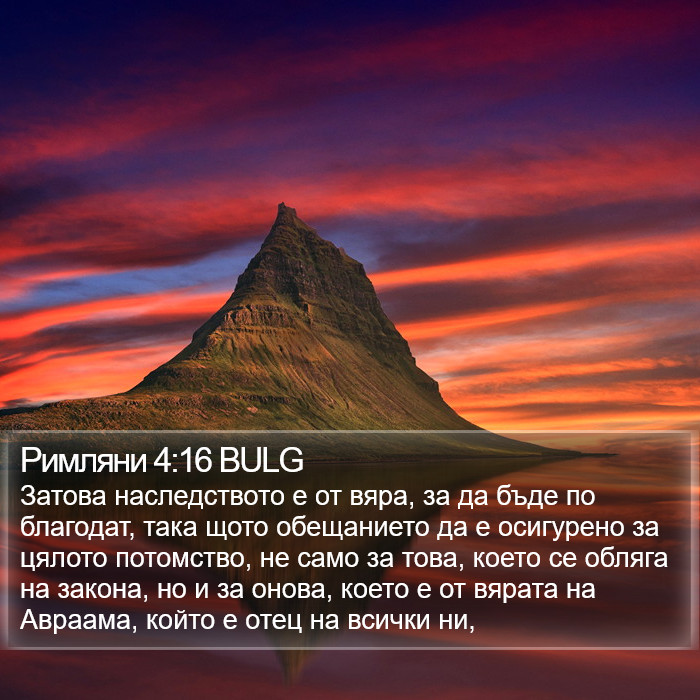 Римляни 4:16 BULG Bible Study