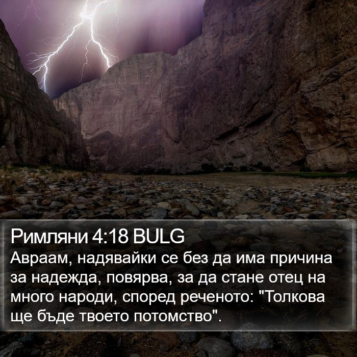 Римляни 4:18 BULG Bible Study