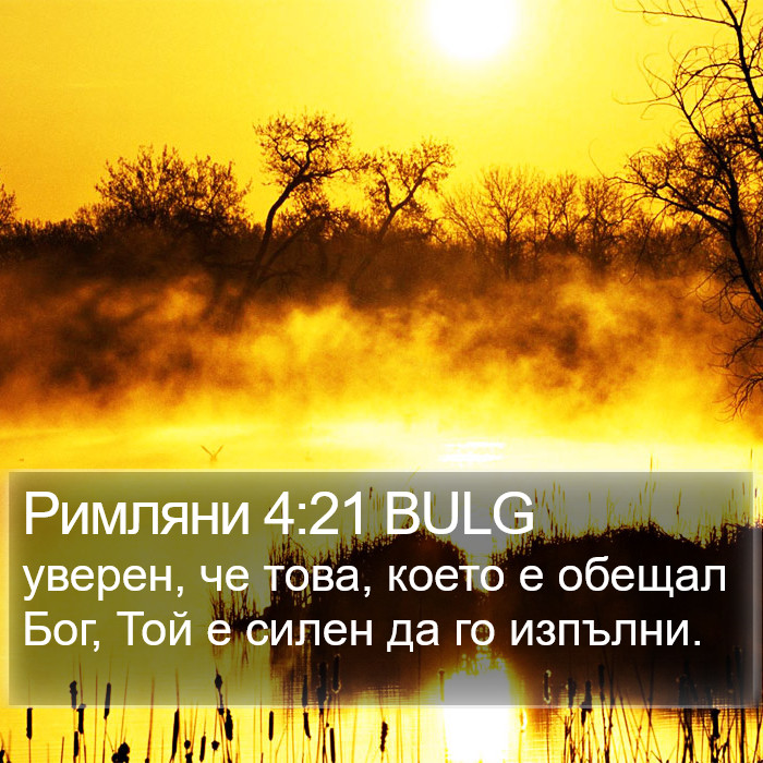 Римляни 4:21 BULG Bible Study