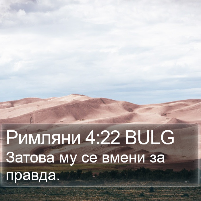 Римляни 4:22 BULG Bible Study