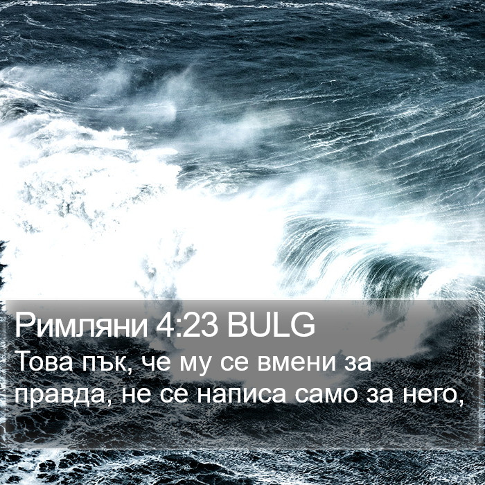 Римляни 4:23 BULG Bible Study