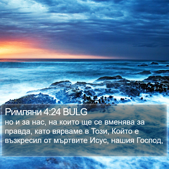 Римляни 4:24 BULG Bible Study